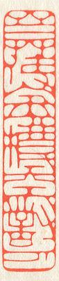 立象‧盡意—林哲銘書篆創作研究-作品 57〈莫使金樽空對月〉