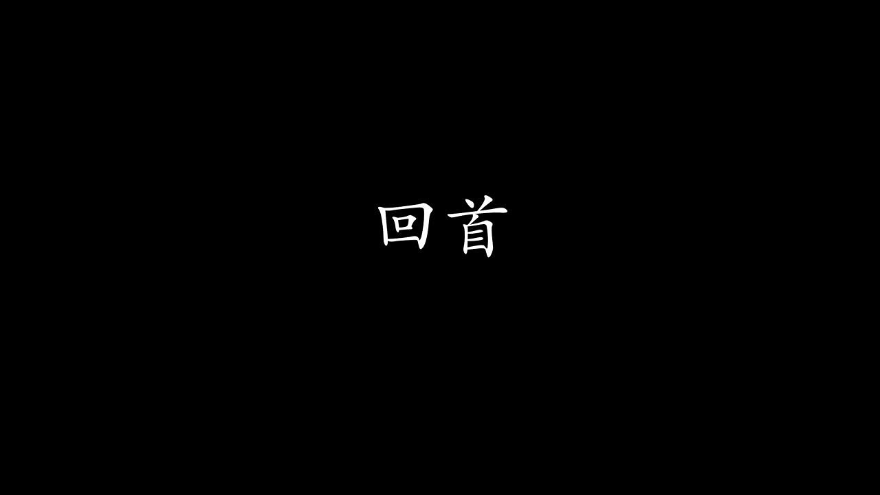 音樂劇場《回首》創作理念的封面圖