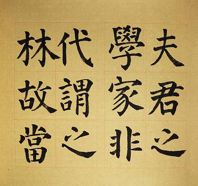 節臨顏勤禮碑-6的封面圖