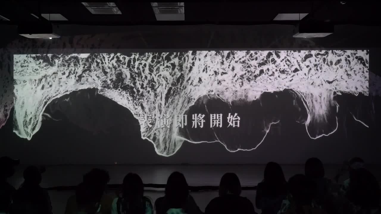 《海聲》數位藝術表演_完整記錄影片_1的封面圖