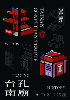 字有形蹟系列，孔廟