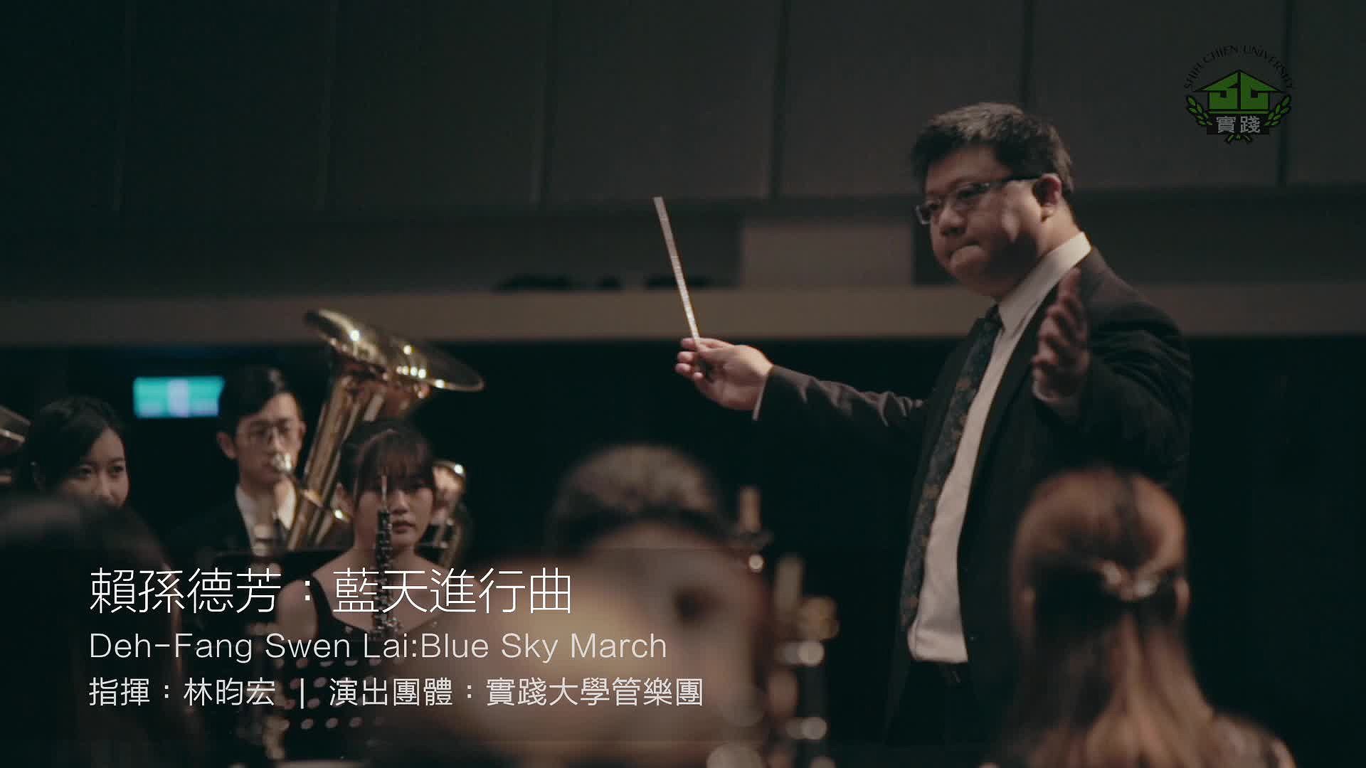 管樂團作品錄音暨編曲呈現-作品六：賴孫德芳：《藍天進行曲》