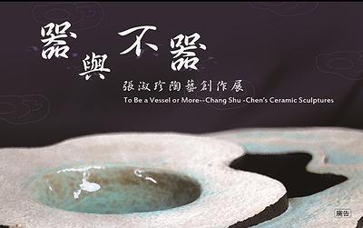 器與不器—張淑珍的陶藝創作論述-6-3邀請卡正面設計