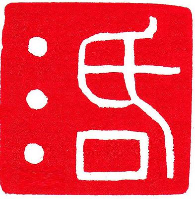 Seal．Melody-Study of Creative Work in Chinese Seal Cutting with Musicality's Cover