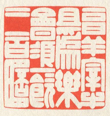 立象‧盡意—林哲銘書篆創作研究-作品 58〈烹羊宰牛且爲樂會須一飲三百杯〉