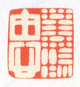 立象‧盡意—林哲銘書篆創作研究-作品 47〈萬類由心〉