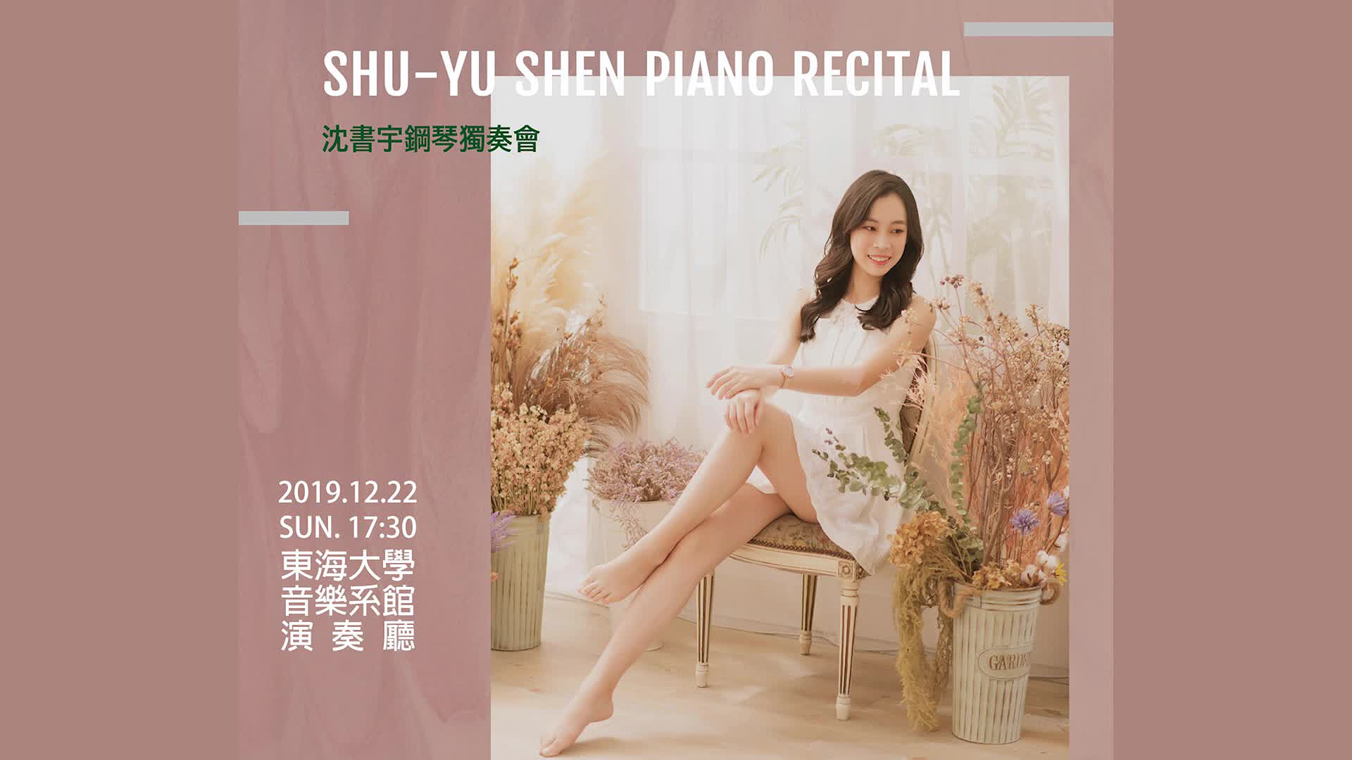 沈書宇鋼琴畢業音樂會 學位音樂會報告的封面圖