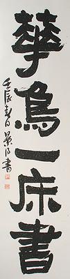 清代隸書書風闡發創作研究 作品28