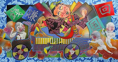 繪畫-《回國賺錢》175X90 壓克力的封面圖