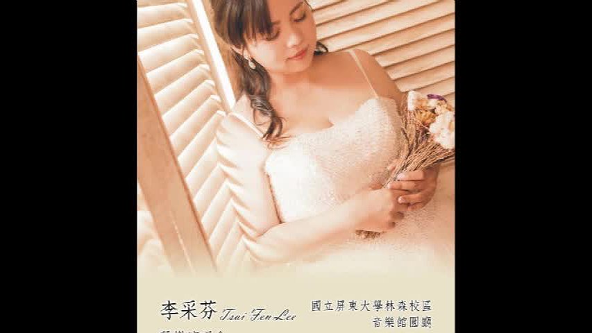 李采芬聲樂音樂會-2的封面圖