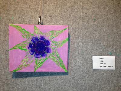 生命本質與改變＿歐淑莉繪畫創作論述-IMG_9474