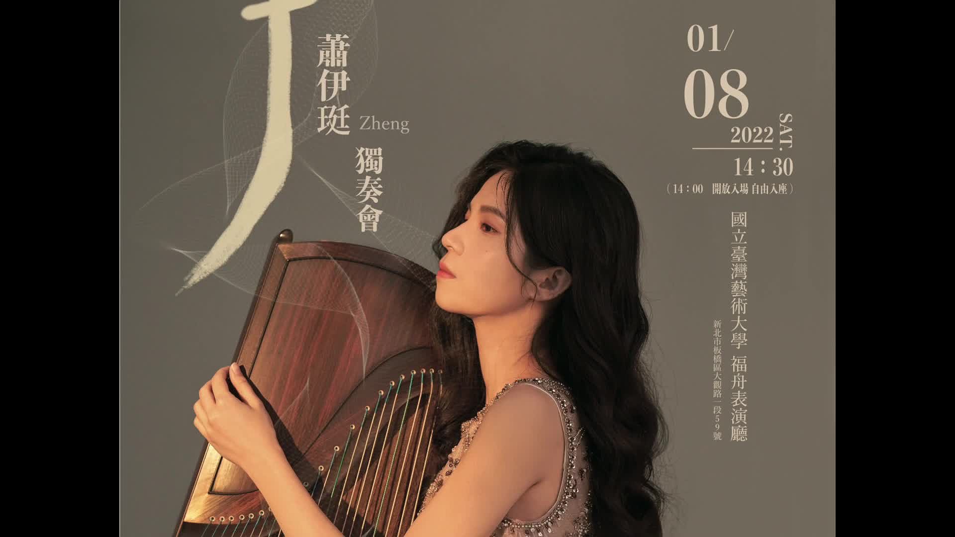 2022-01-08 蕭伊珽箏獨奏會1的封面圖