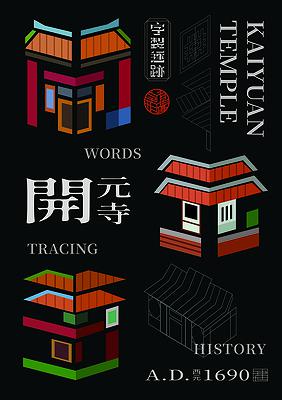 字成一格系列，開元寺