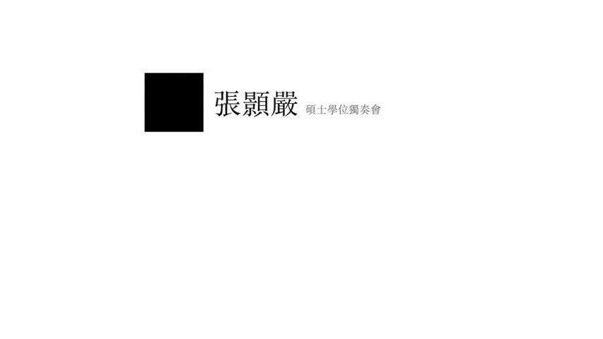 張顥嚴碩士學位獨奏會與畢業音樂會-1的封面圖