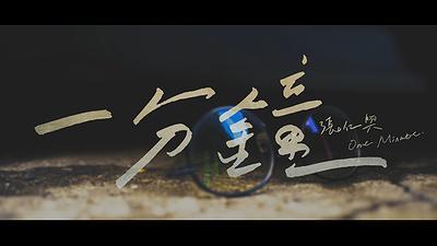 敘事性音樂錄影帶《一分鐘》作品截圖-D