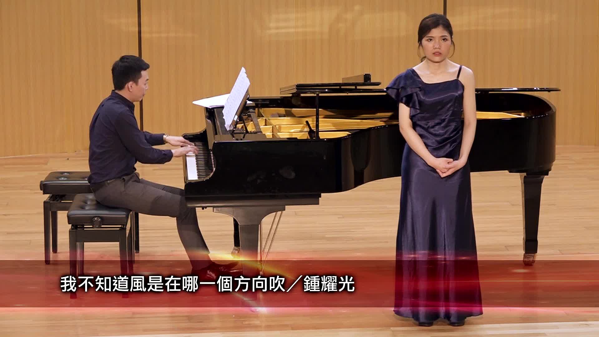 次女高音廖盈軫獨唱會-13 鍾耀光 我不知道風是在哪一個方向吹