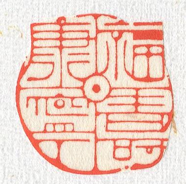 立象‧盡意—林哲銘書篆創作研究-作品 37〈福壽康寧〉