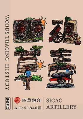 字出心裁系列，四草砲台