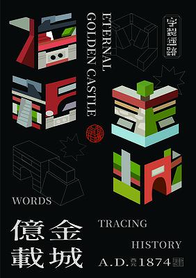字有形蹟系列，億載金城