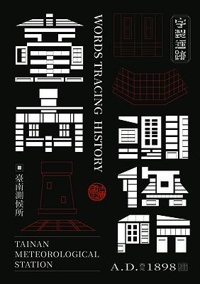 字成一格系列，臺南測候所