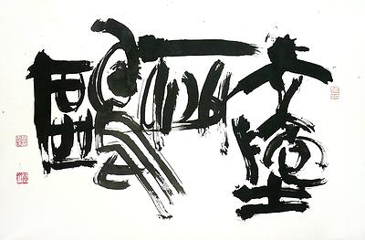 〈天地一沙鷗〉46×69 cm  2019年10月