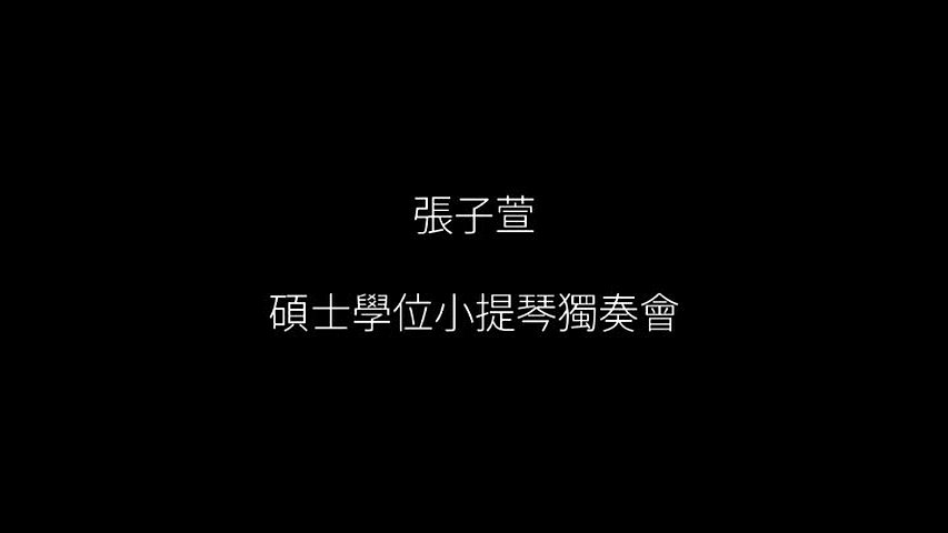 張子萱碩士學位獨奏會與畢業音樂會-1的封面圖