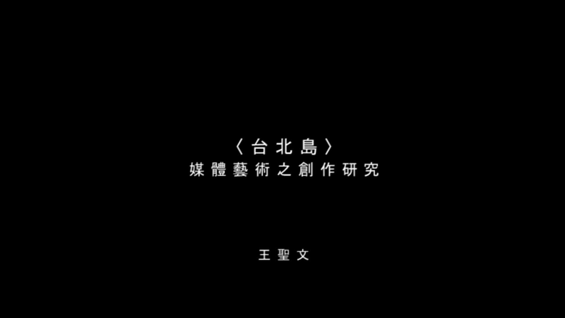 〈台北島〉-1的封面圖