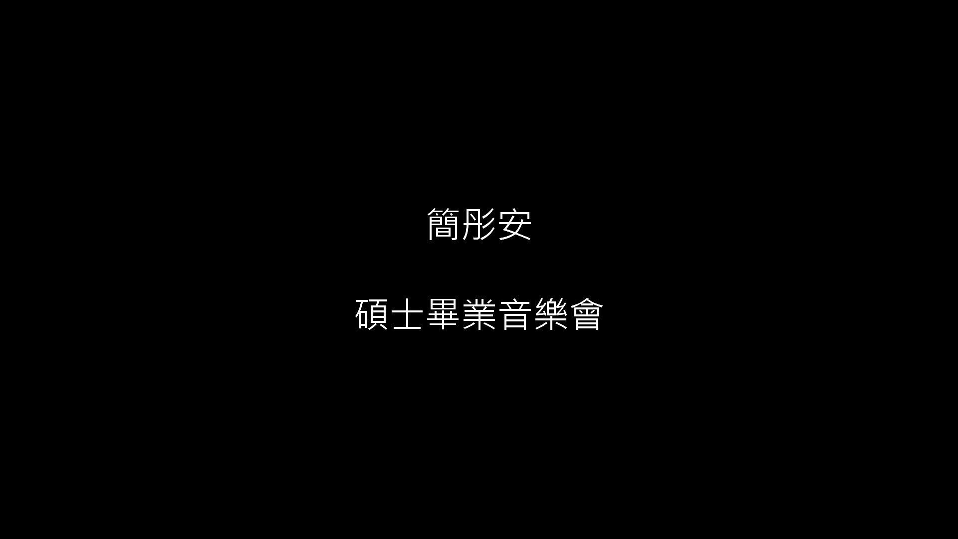 簡彤安碩士學位獨奏會與畢業音樂會-2