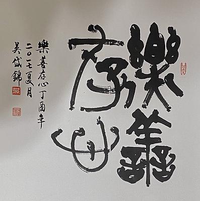 北大藏西漢竹書《蒼頡篇》書法研究-6.2017-樂善存心