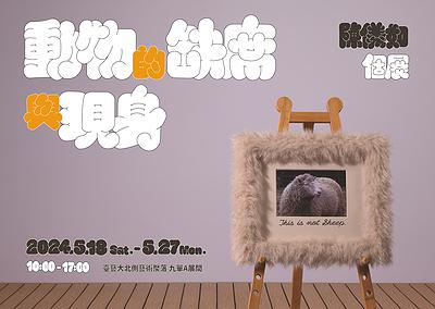 動物的缺席與現身_海報的封面圖