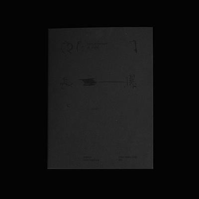 夜間長曝_cover