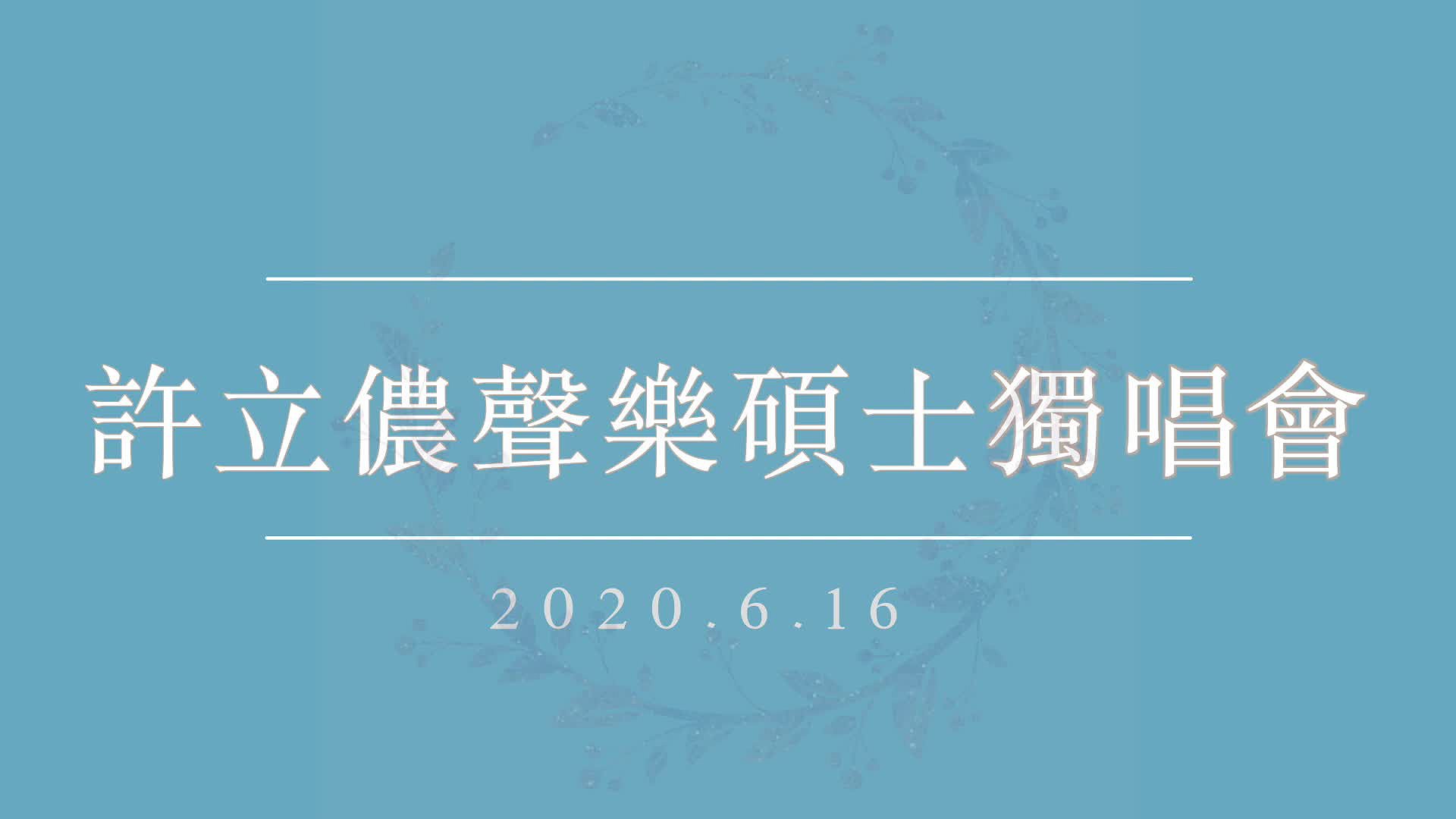古斯塔夫˙馬勒與 阿爾瑪˙馬勒各三首愛的意義之聲樂作品分析與詮釋1的封面圖