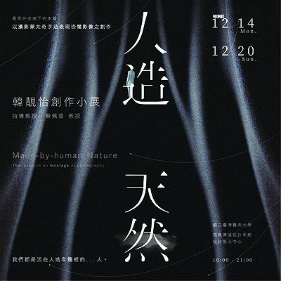 「人造天然」邀請卡的封面圖