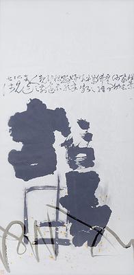半畝遊心—書法創作研究-12.豁暢