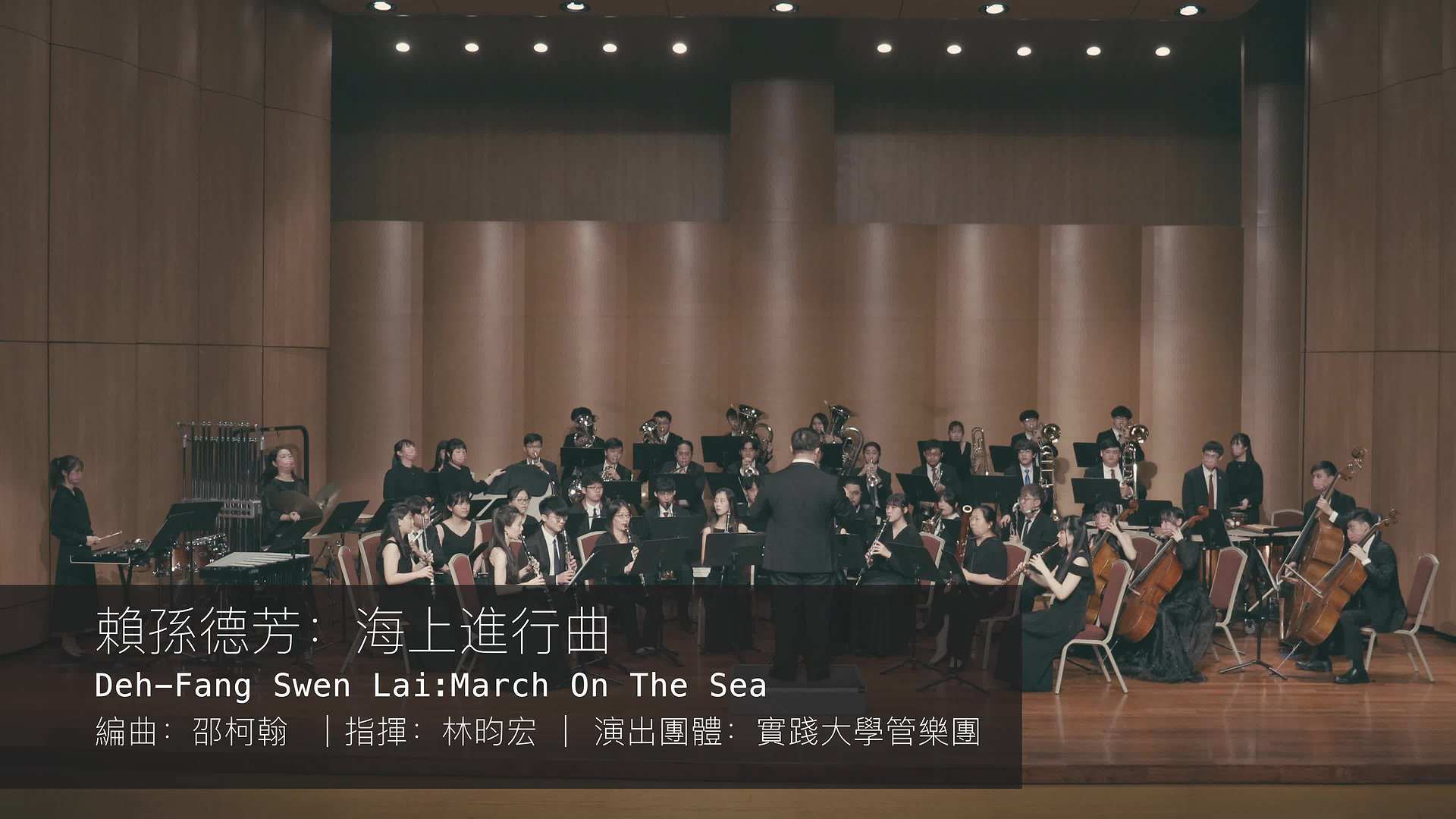 管樂團作品錄音暨編曲呈現-作品五：賴孫德芳：《海上進行曲》編曲：邵柯翰