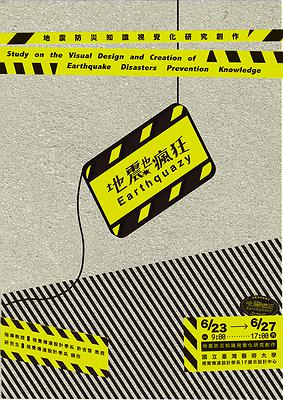 圖 4-6《地震也瘋狂 Earthquazy》主視覺海報設計 1