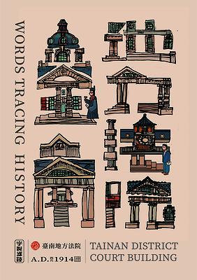 字出心裁系列，臺南地方法院