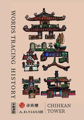 字出心裁系列，赤崁樓