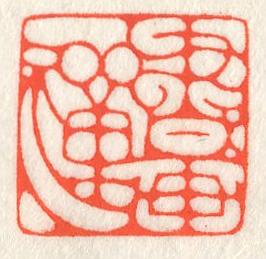 立象‧盡意—林哲銘書篆創作研究-作品 20〈書畫禪〉