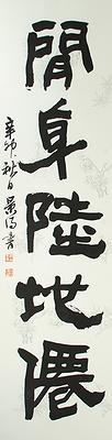 清代隸書書風闡發創作研究 作品14