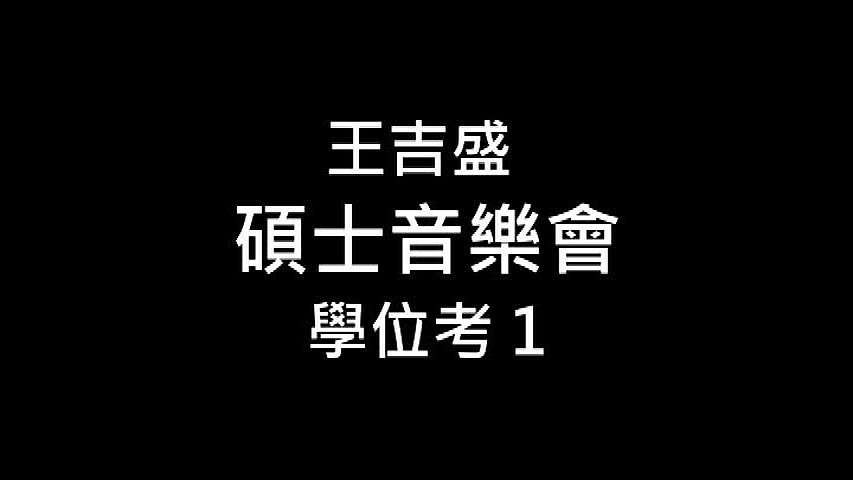 王吉盛碩士學位獨奏會與畢業音樂會-1的封面圖