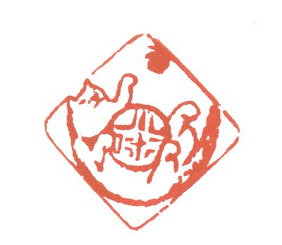 形•意•字 篆刻創作應用研究-友人帳-小咪 肖貓的封面圖