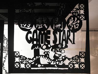 遊戲結束‧遊戲開始-67