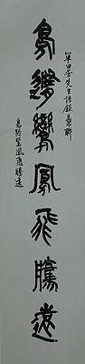 北大藏西漢竹書《蒼頡篇》書法研究-19.2020-單田芳先生語錄對聯下