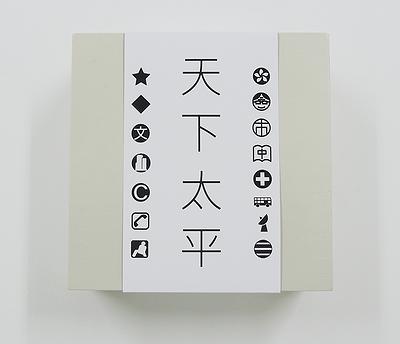 8.2 天下太平_收藏盒子_2020