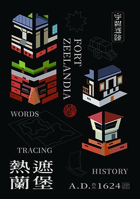 字有形蹟系列，熱蘭遮城