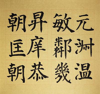 節臨顏勤禮碑-3的封面圖