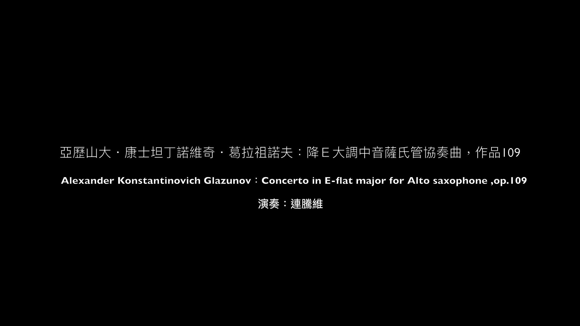 室內樂多軌錄音作品-作品三：亞歷山大・康士坦丁諾維奇・葛拉祖諾夫：降Ｅ大調中音薩氏管協奏曲，作品109