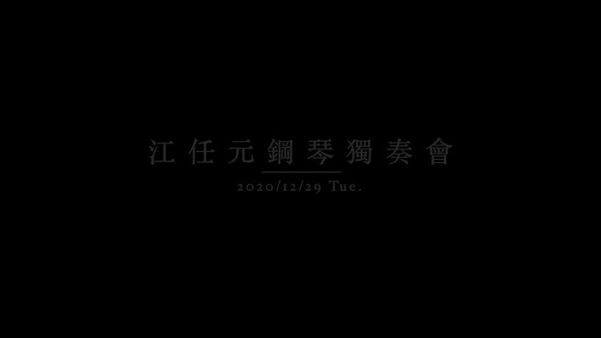 以拉赫曼尼諾夫第二號鋼琴協奏曲探討其心理歷程 ——從精神崩潰到意氣風發/畢業音樂會-1