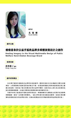 療癒意象於公益手搖飲品牌多媒體視覺設計之創作-01.展覽創作者簡介1_505X841mm